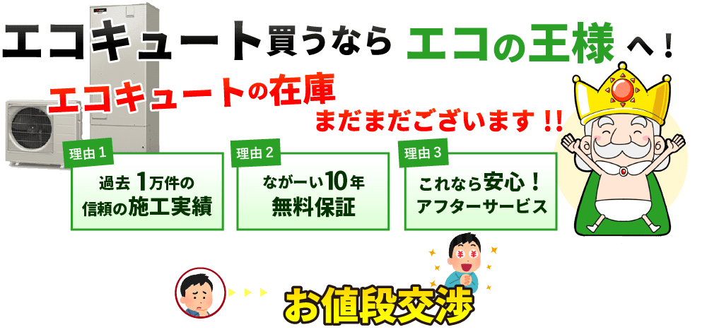 エコの王様 エコキュート交換が32万円 即日対応可能 完全自社工事の安心施工