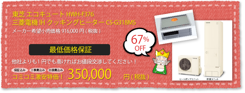 東芝 エコキュート HWH-F376/三菱電機 IHクッキングヒーター CS-G318MS 工事費込みセット激安特価!