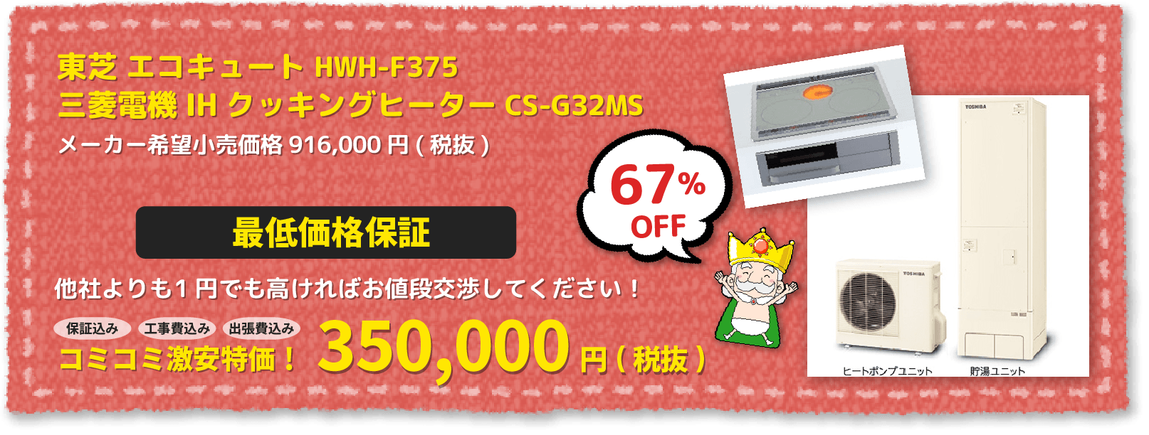 東芝 エコキュート HWH-F375/三菱電機 IHクッキングヒーター CS-G32MS 工事費込みセット激安特価!