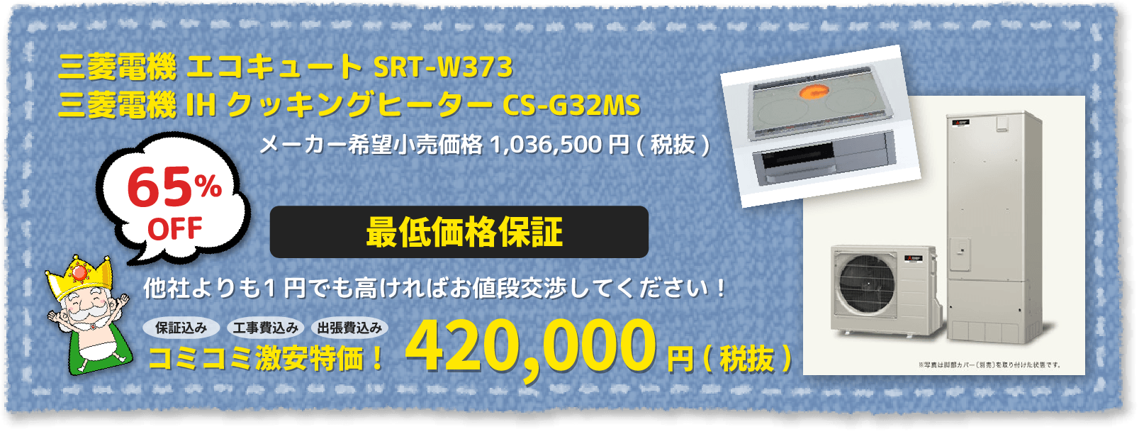 三菱電機 エコキュート SRT-W373/三菱電機 IHクッキングヒーター CS-G32MS 工事費込みセット激安特価!