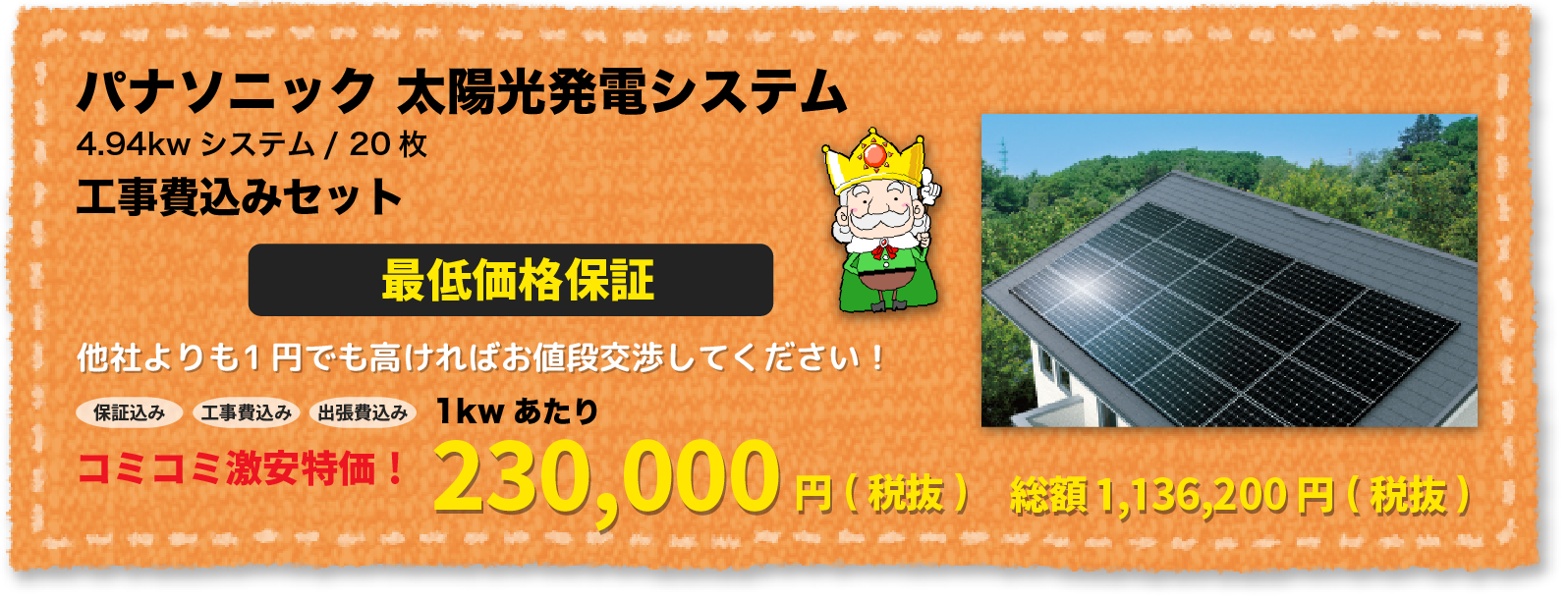 パナソニック太陽光発電4 94kwシステムの工事費込みセット激安特別価格 エコの王様