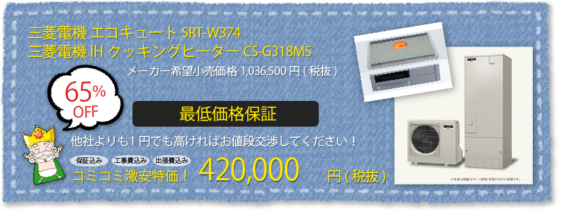 三菱電機 エコキュート SRT-S374/三菱電機 IHクッキングヒーター CS-G318MS 工事費込みセット激安特価!