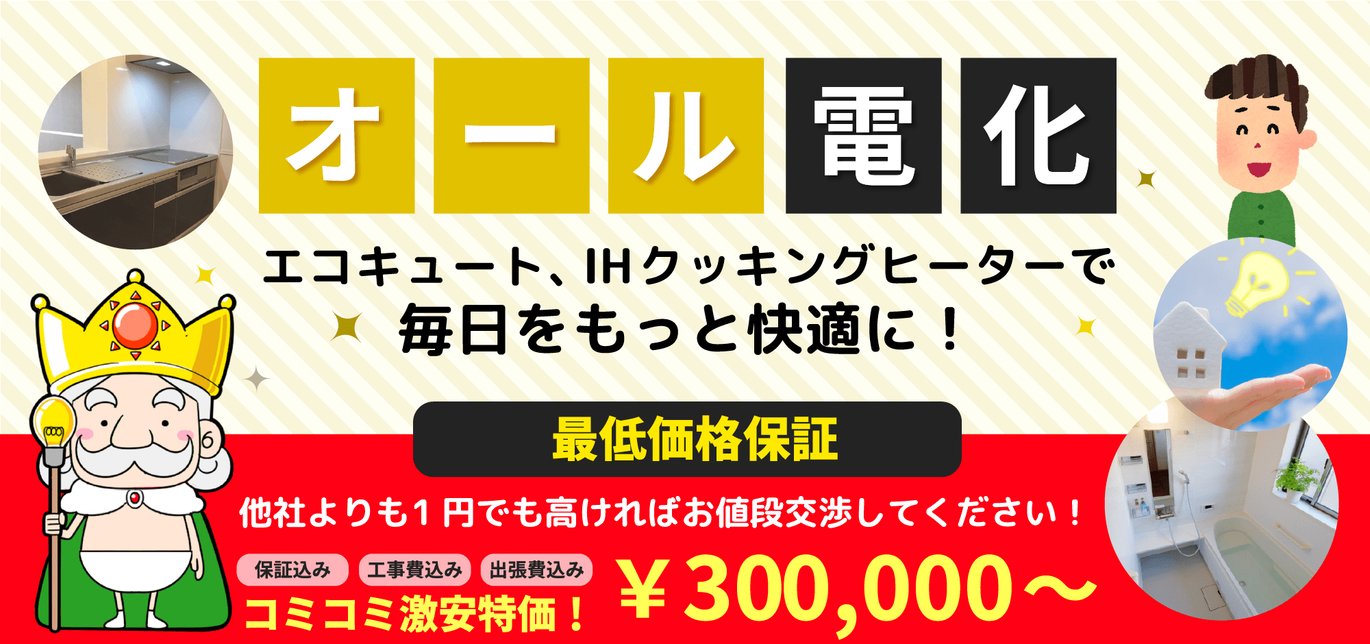 エコキュート・IHクッキングヒーターで毎日をもっと快適に!エコの王様のオール電化
