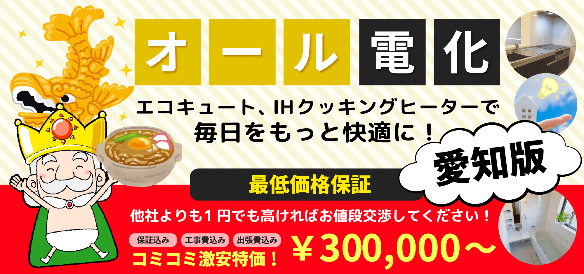 オール電化 エコキュート、IHクッキングヒーターで毎日をもっと快適に! 愛知版