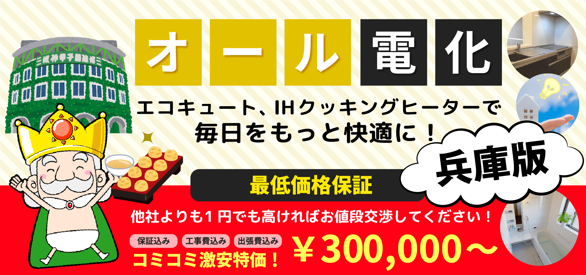 オール電化 エコキュート、IHクッキングヒーターで毎日をもっと快適に! 兵庫版