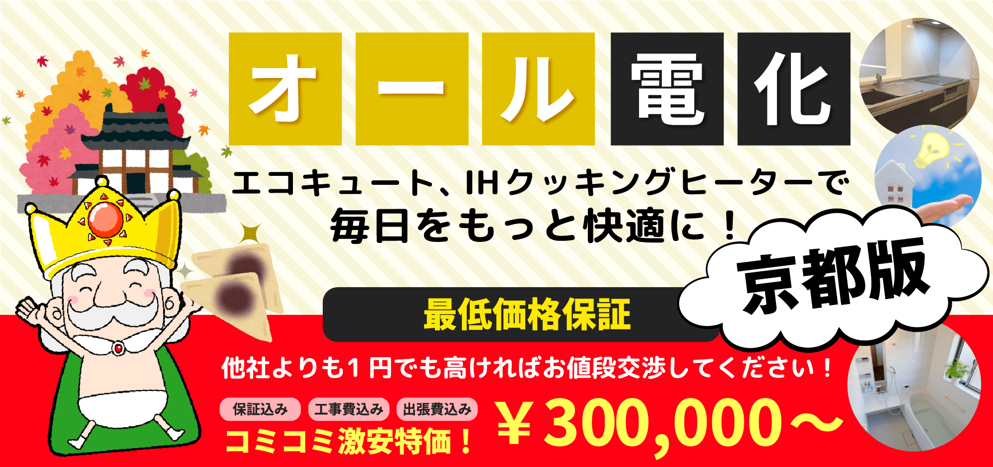 オール電化 エコキュート、IHクッキングヒーターで毎日をもっと快適に! 京都版