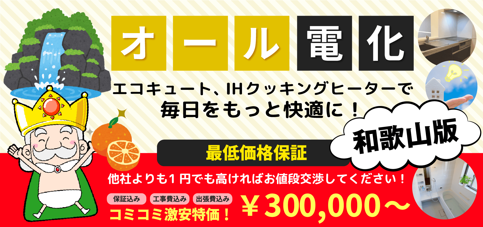 オール電化 エコキュート、IHクッキングヒーターで毎日をもっと快適に! 和歌山版