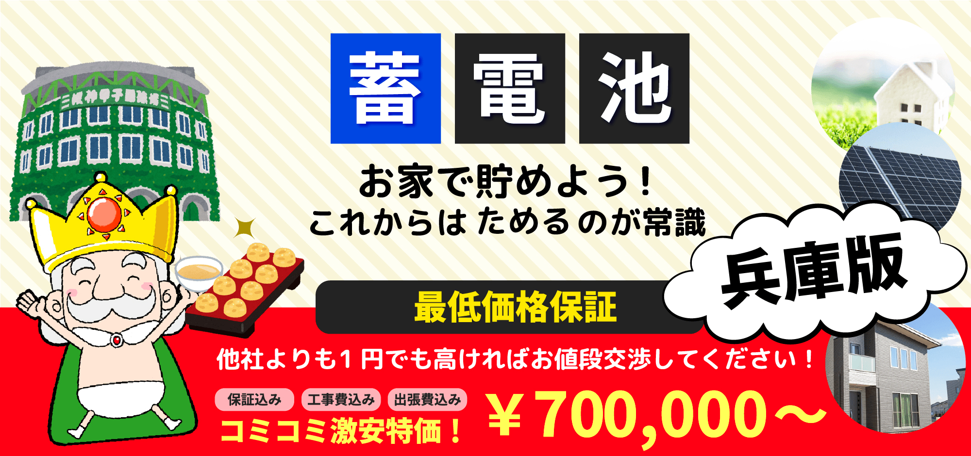 蓄電池 お家で貯めよう!これからはためるのが常識 兵庫版