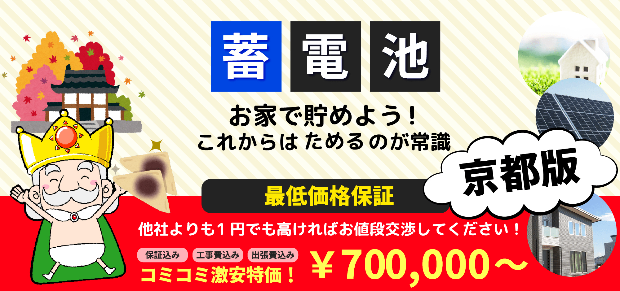 蓄電池 お家で貯めよう!これからはためるのが常識 京都版