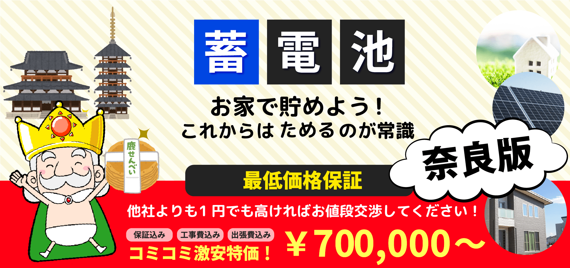 蓄電池 お家で貯めよう!これからはためるのが常識 奈良版