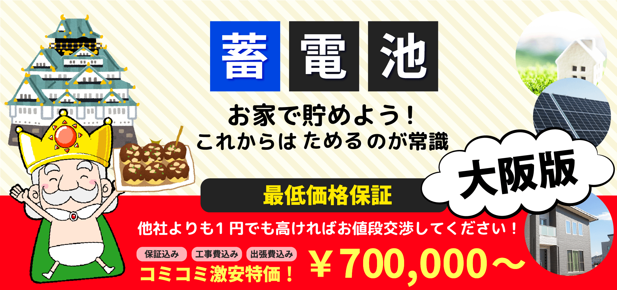蓄電池 お家で貯めよう!これからはためるのが常識 大阪版