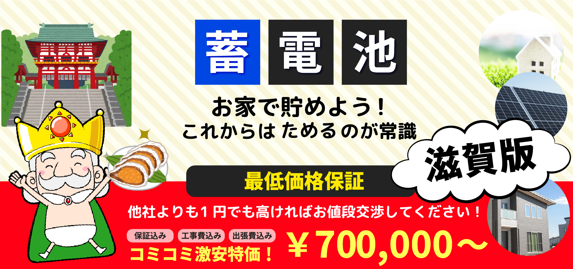 蓄電池 お家で貯めよう!これからはためるのが常識 滋賀版