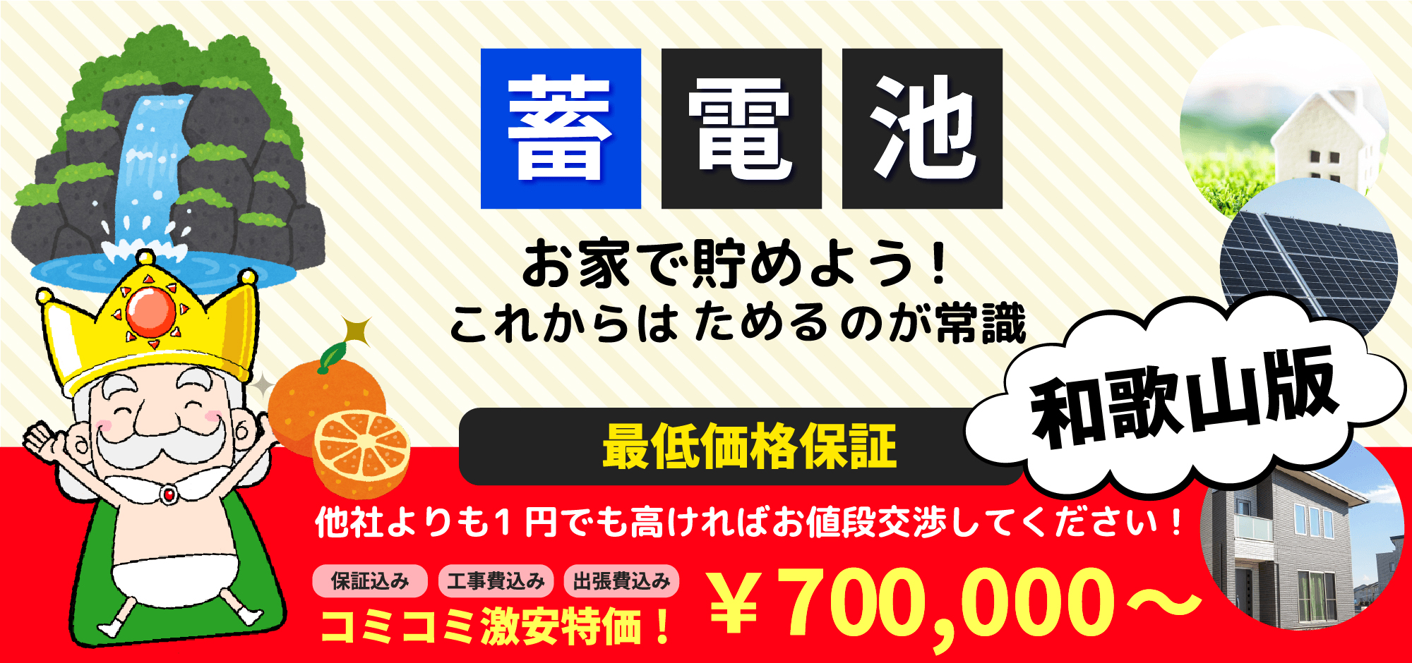 蓄電池 お家で貯めよう!これからはためるのが常識 和歌山版
