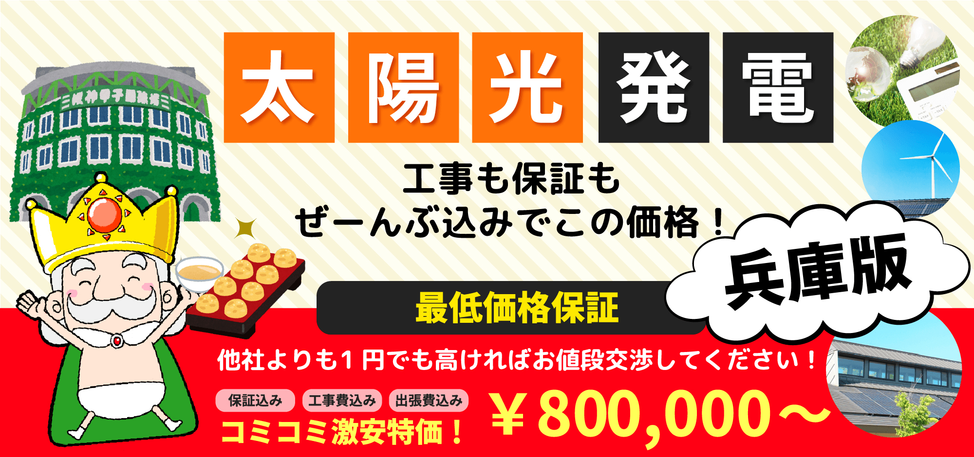 太陽光発電 工事も保証もぜーんぶ込みでこの価格! 兵庫版