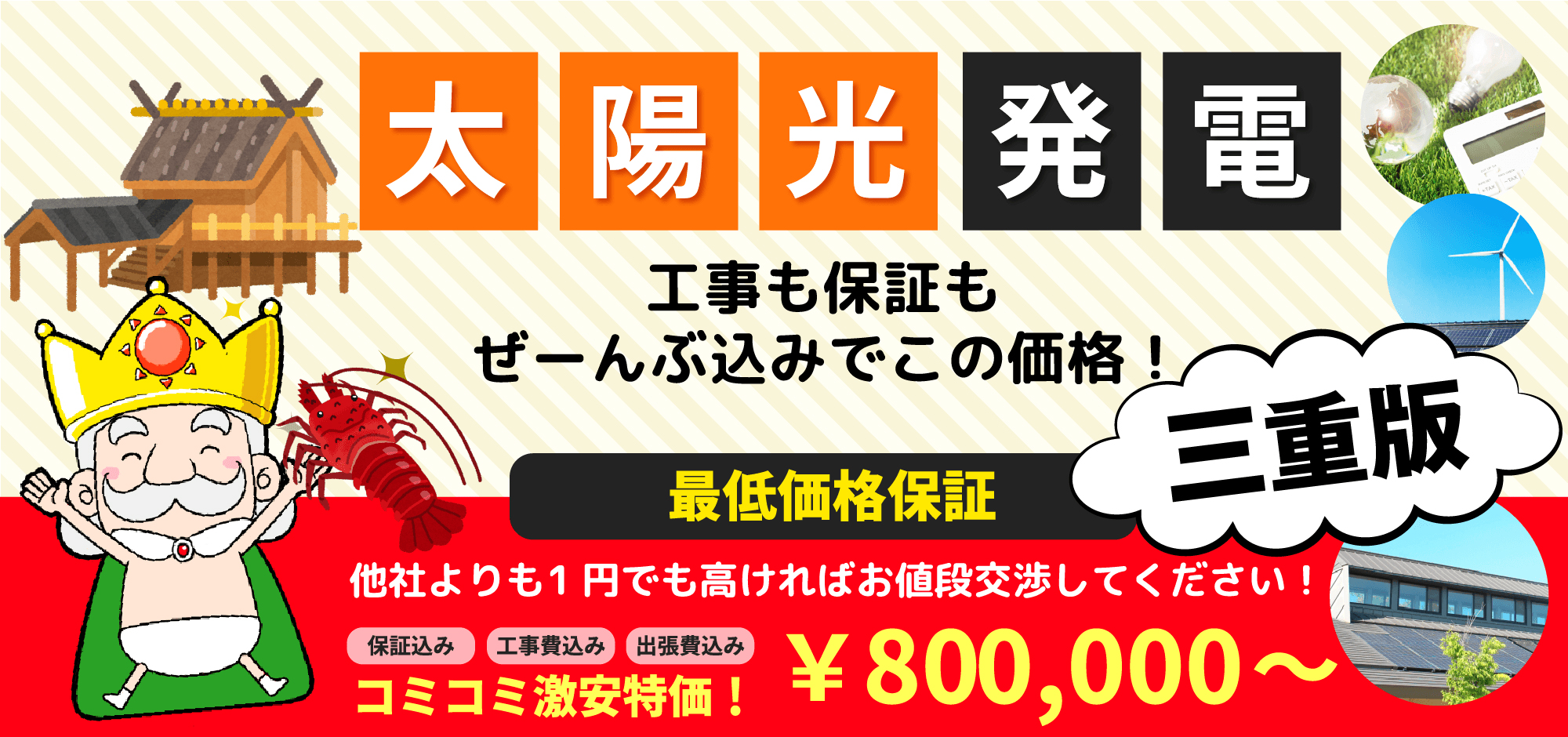 太陽光発電 工事も保証もぜーんぶ込みでこの価格! 三重版