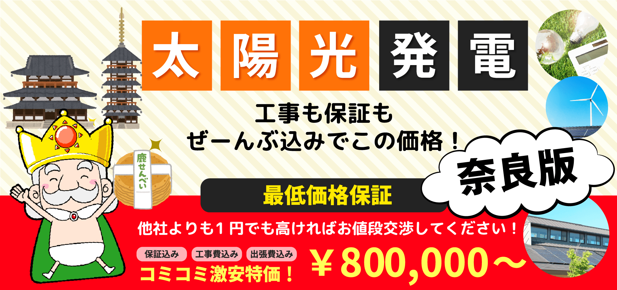 太陽光発電 工事も保証もぜーんぶ込みでこの価格! 奈良版