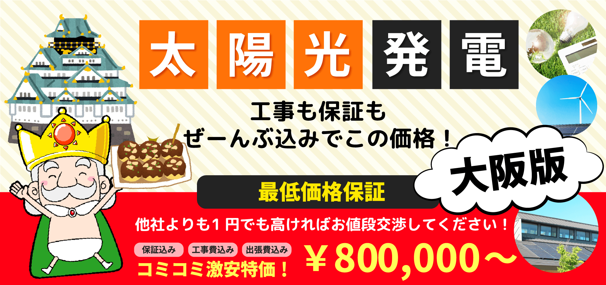 太陽光発電 工事も保証もぜーんぶ込みでこの価格! 大阪版