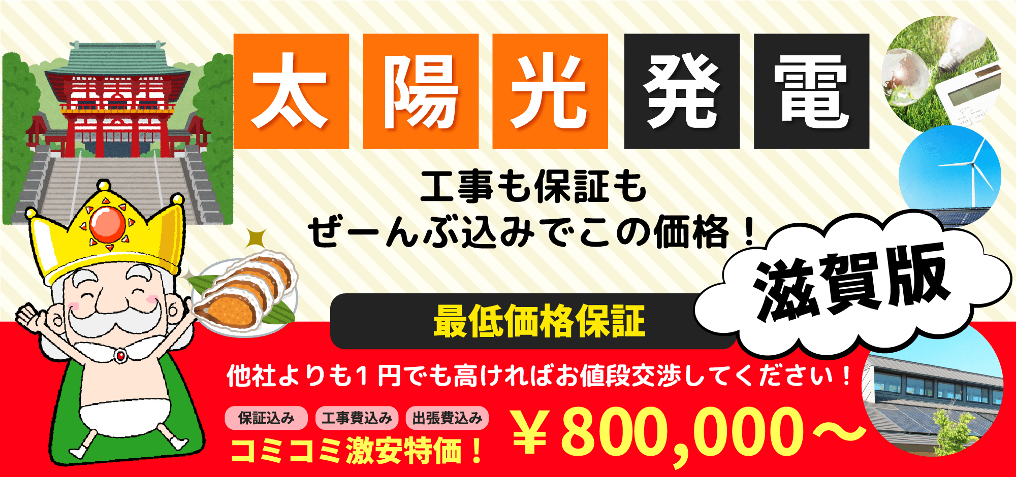太陽光発電 工事も保証もぜーんぶ込みでこの価格! 滋賀版