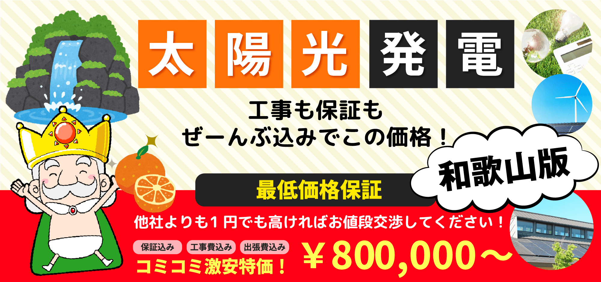 太陽光発電 工事も保証もぜーんぶ込みでこの価格! 和歌山版