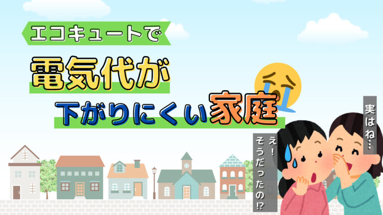 エコキュートで電気代が下がりにくい家庭 エコの王様