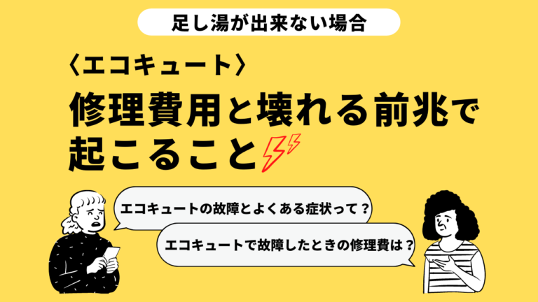 エコキュート 修理費用と壊れる前兆で起こること 足し湯が出来ない場合 エコの王様