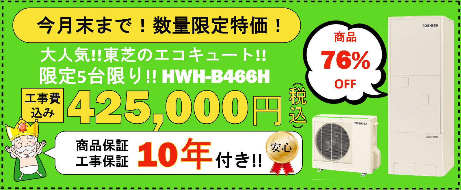 大人気！！東芝のエコキュート！！限定5台限り！！HWH -B466H 商品保証、工事保証10年付き！！ 工事費込み425,000円(税込)