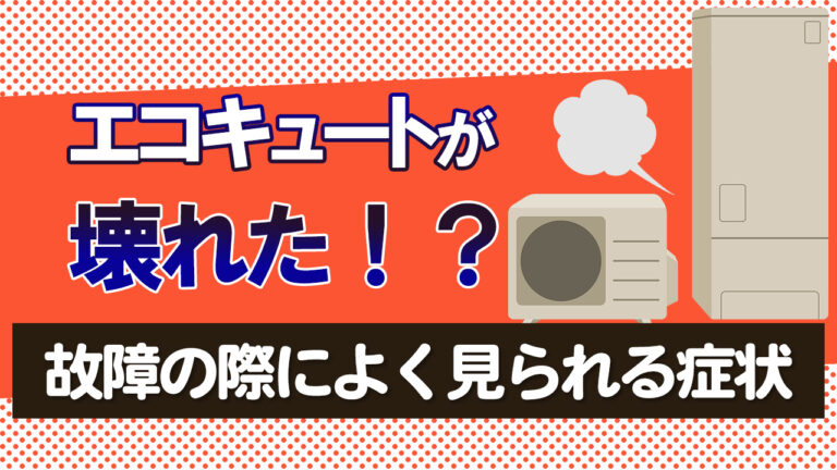 エコキュートが壊れた 故障の際に良く見られる症状 エコの王様