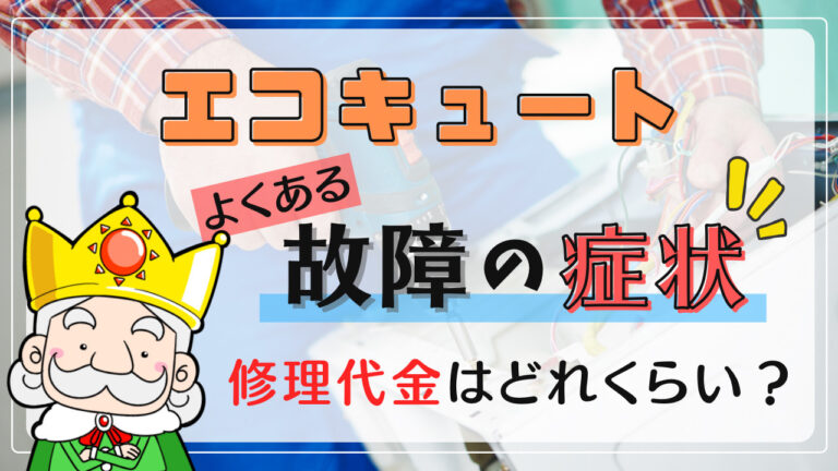 エコキュートの故障を疑うときの症状と気になる修理代金 エコの王様