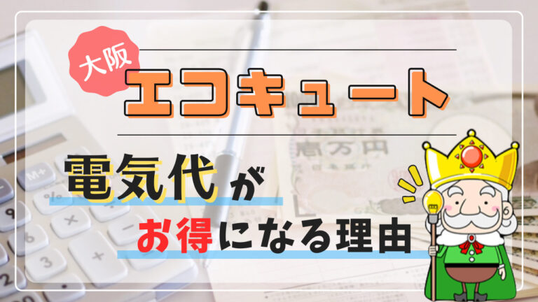 大阪でエコキュートを使って電気代がお得になるって本当 その理由とは エコの王様