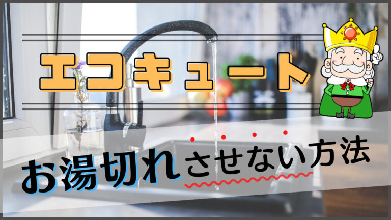 エコキュートって本当に湯切れしないの 湯切れしないようにするにはどうしたら良いの エコの王様