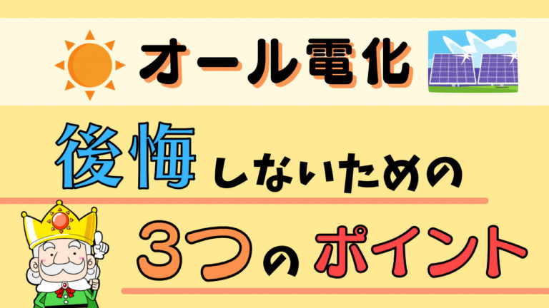 導入して失敗する オール電化で後悔しないためにやるべきポイント エコの王様