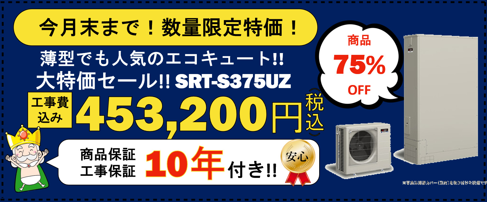 エコキュート交換 取替が工事費込みで最安30万円 エコの王様