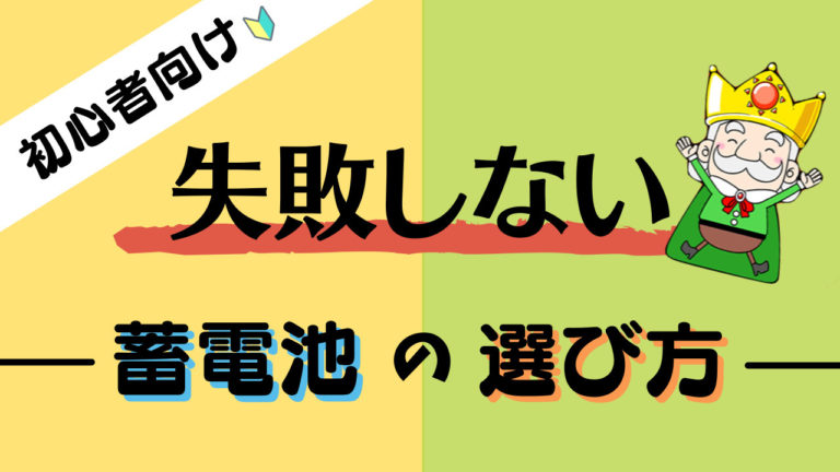 絶対に失敗しない蓄電池の選びかたってあるの 初心者向けに伝授 エコの王様