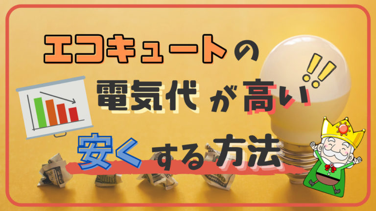 エコキュートの電気代が高いのはナゼ 少しでも安くするとっておきの方法 エコの王様