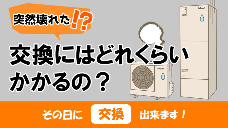 エコキュートが突然壊れた 交換にはどれくらいかかるの エコの王様はお電話頂いたその日に交換出来ます エコの王様