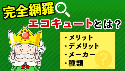 エコキュートの評判は良いって本当 各メーカーの評判 口コミを公開 エコの王様