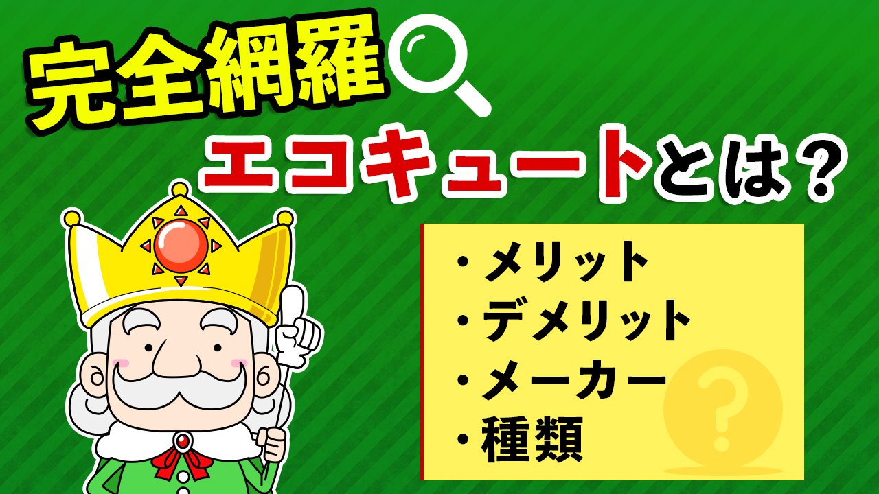 エコキュートとは メリットやデメリット メーカー 種類を完全網羅 エコの王様