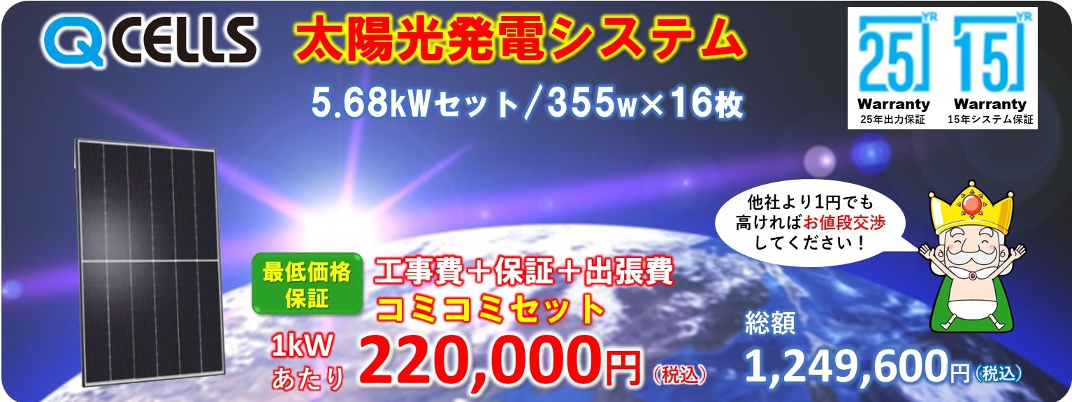 Qセルズ 太陽光発電 5.68kwシステム 工事費込みセット
