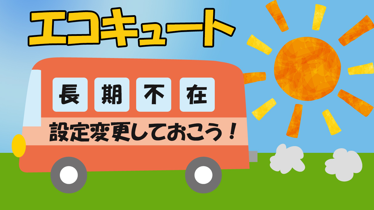 エコキュートで長期不在するなら設定変更をしておこう そのわけとは エコの王様