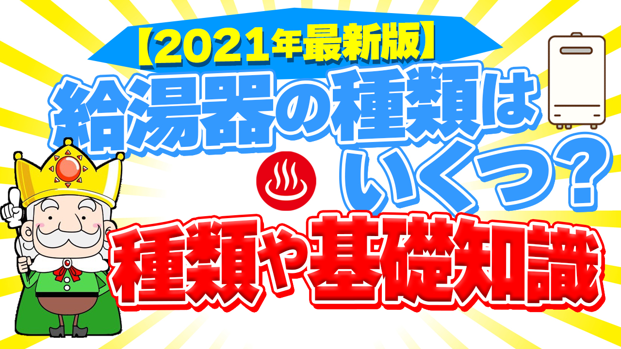 21年最新版 給湯器の種類はいくつあるの その種類や基礎知識を公開 エコの王様