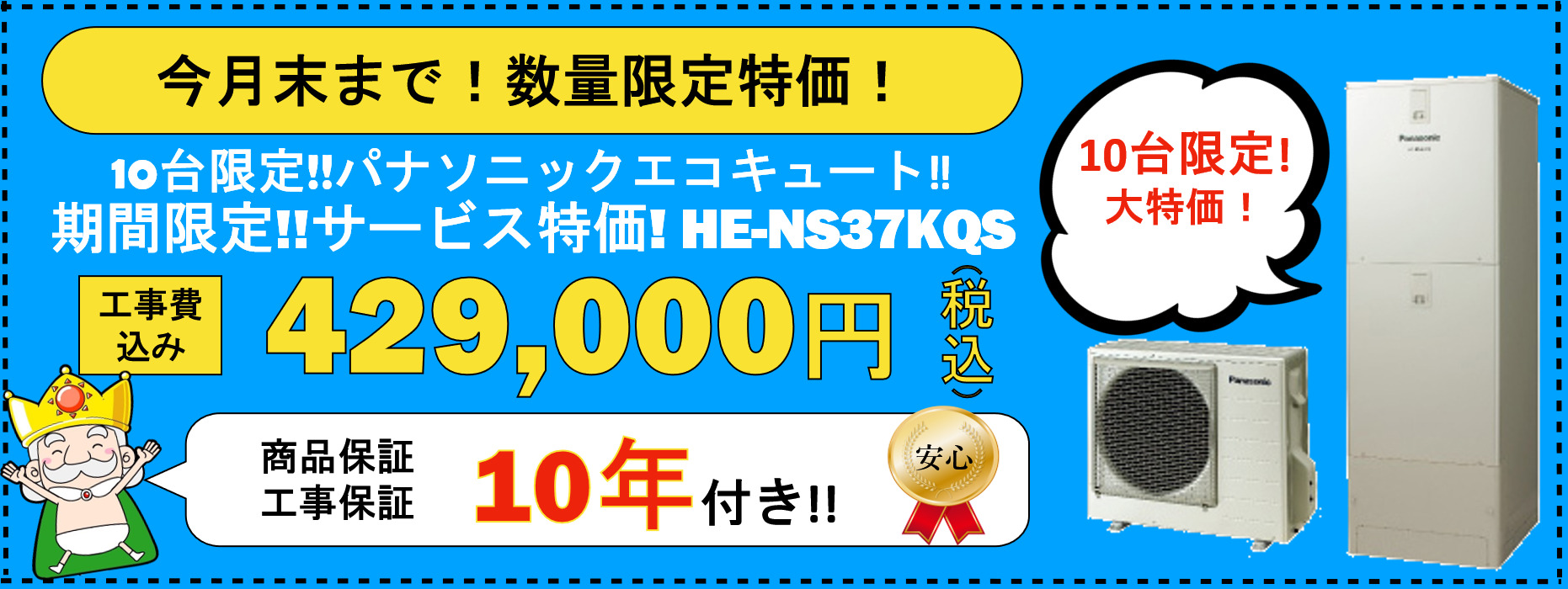 10台限定!!パナソニックエコキュート!!期間限定!!サービス特価!HE-NS37KQS