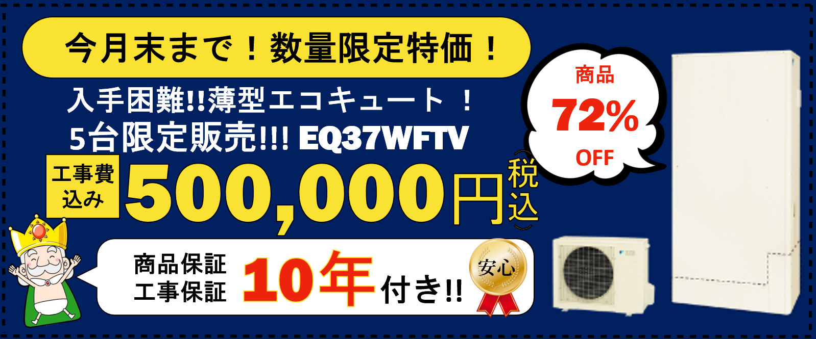 今月末まで!数量限定特価!入手困難!!薄型エコキュート！5台限定販売!!!EQ37WFTV