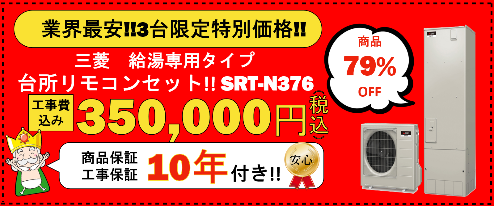 業界最安!!3台限定特別価格!!三菱給湯専用タイプ 台所リモコンセット!!SRT-N376