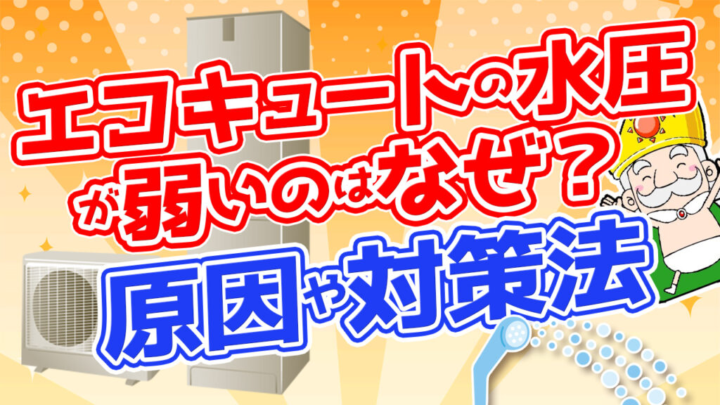 シャワーの水圧が弱いときの原因と対策方法とは？｜上野の賃貸マンション｜アキバエステート 上野アメ横店