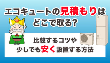 エコキュートの見積もりはどこで取る？相見積もりで比較するコツ