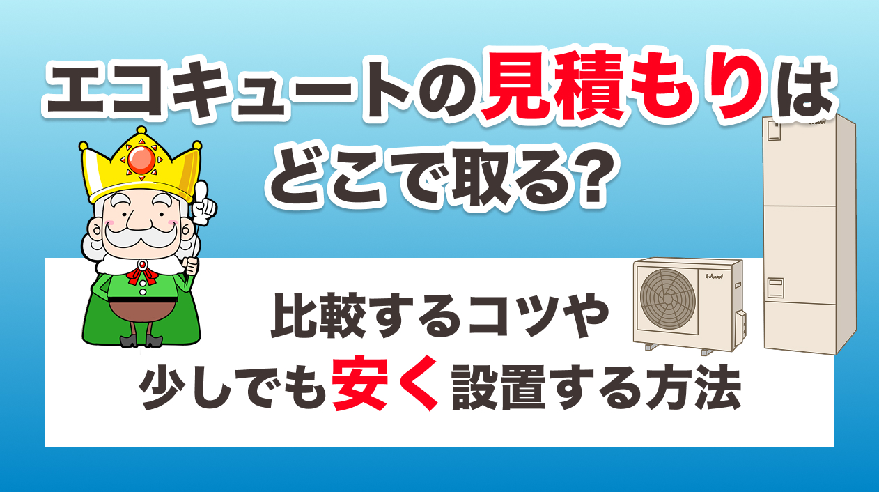 エコキュートの見積もりはどこで取る？相見積もりで比較するコツ