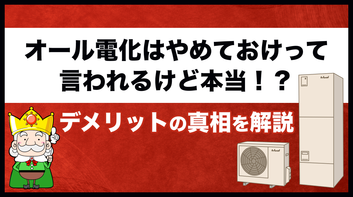 オール電化はやめとけって言われるけど本当?デメリットの真相をプロが解説