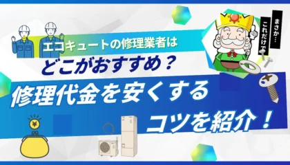 エコキュートの修理業者はどこに頼むのがおすすめ？費用を安くするコツを紹介