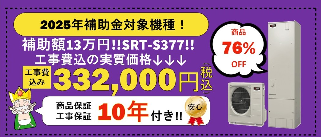 SRT-S377