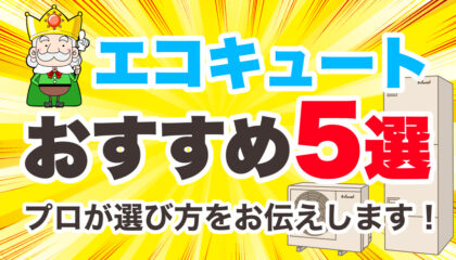 【2026年】エコキュートおすすめ5選！メーカー比較と人気機種の選び方